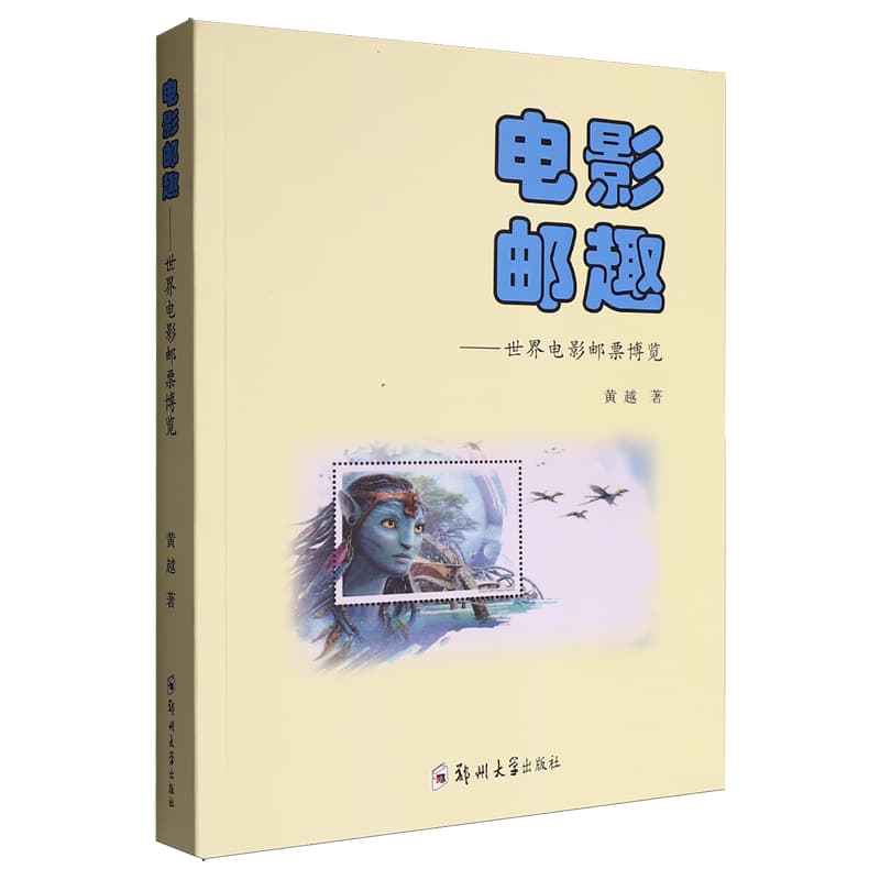 电影邮趣—世界电影邮票博览