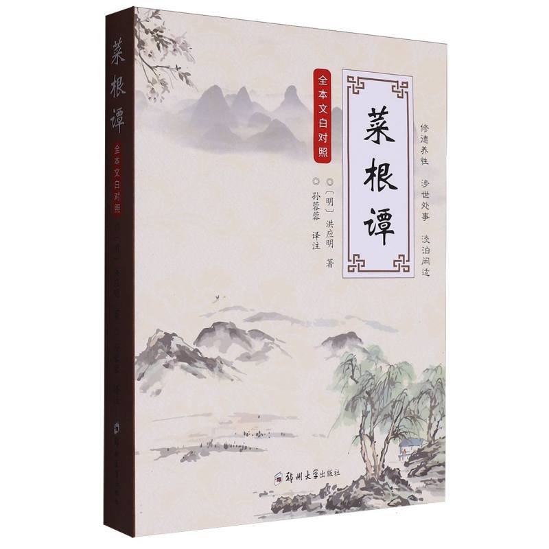 菜根谭—全本文白对照