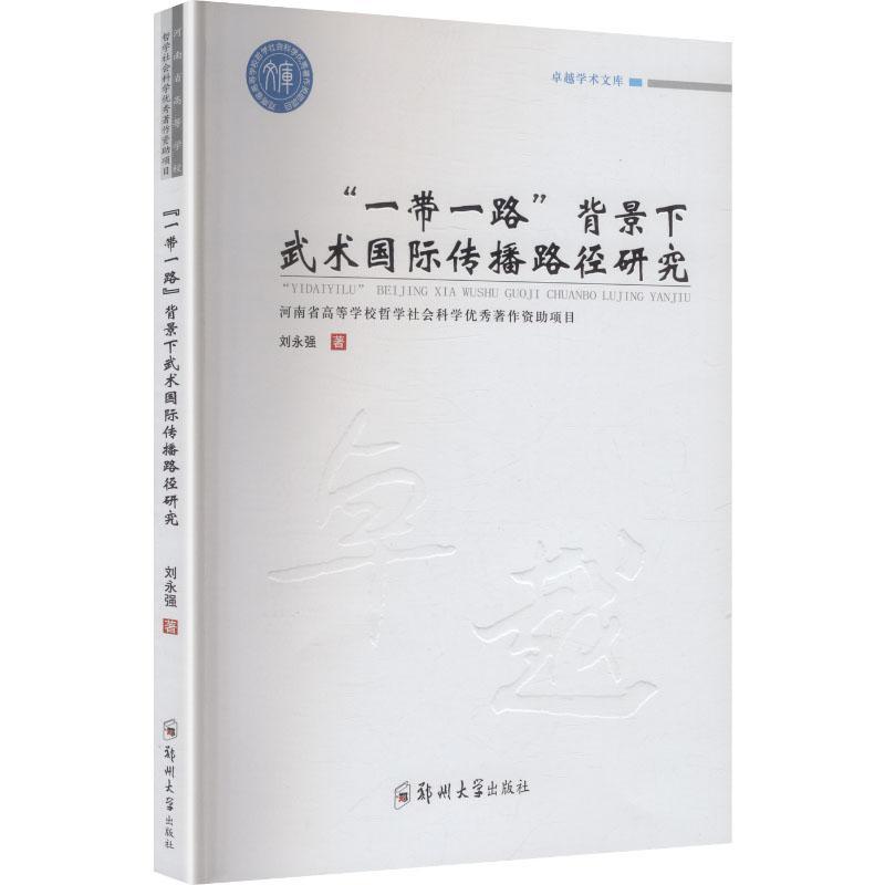 “一带一路”背景下武术国际传播路径研究