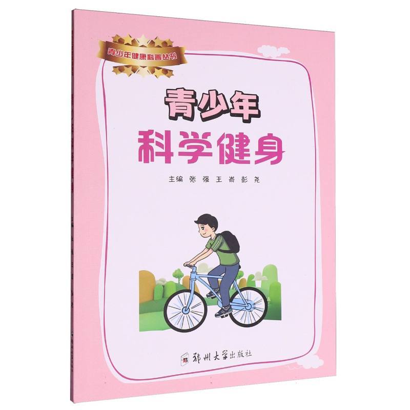 青少年科学健身