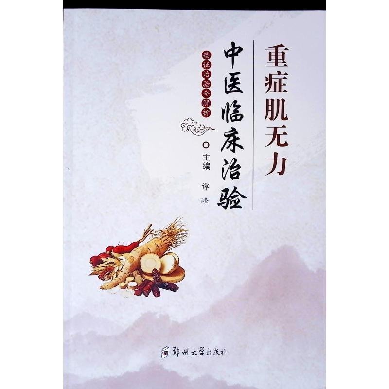 重症肌无力中医临床治验