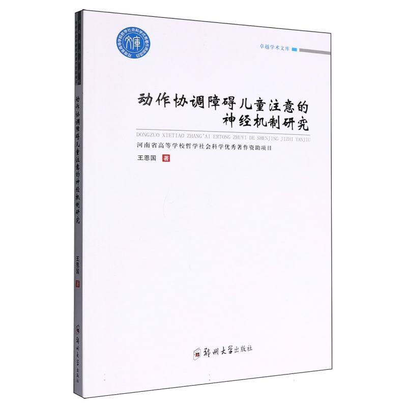 动作协调障碍儿童注意的神经机制研究