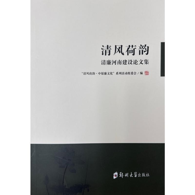 清风荷韵—清廉河南建设论文集