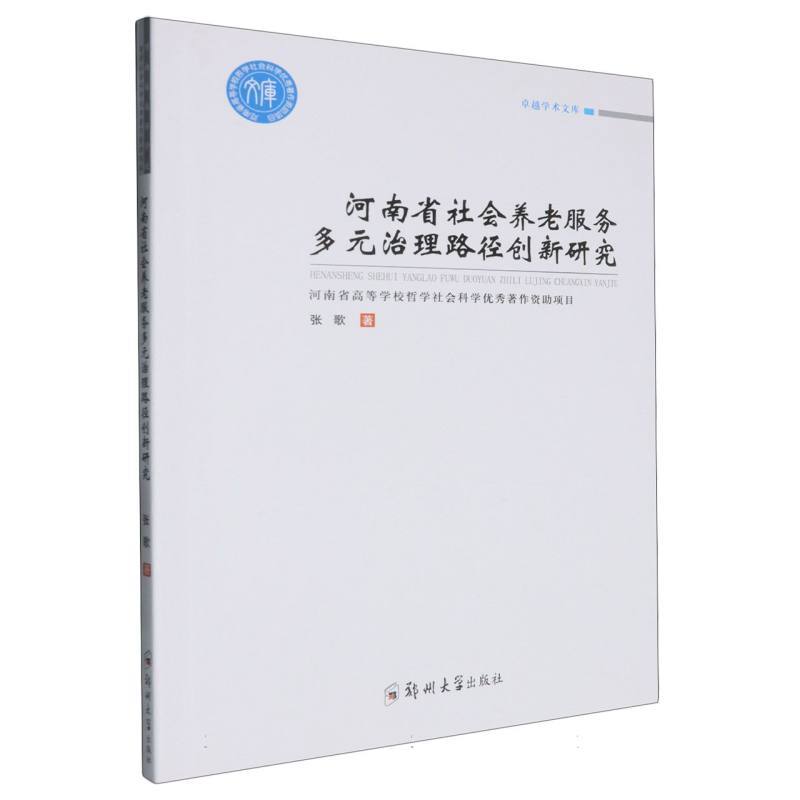 河南省社会养老服务多元治理路径创新研究