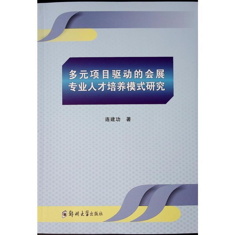 多元项目驱动的会展专业人才培养模式研究
