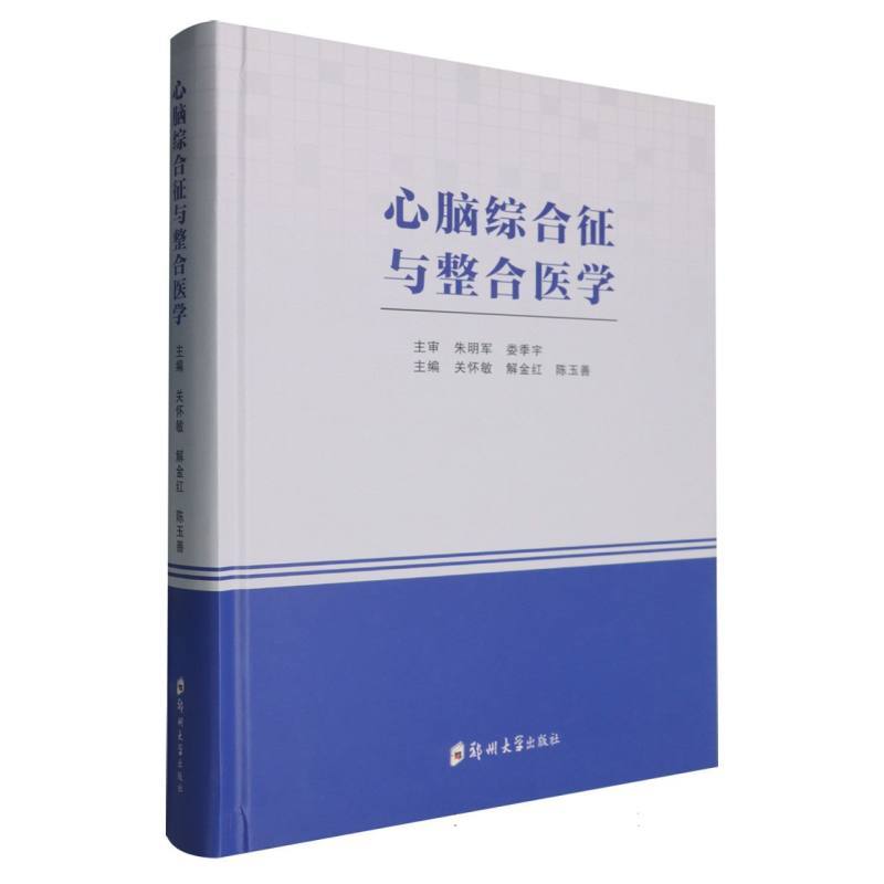 心脑综合征与整合医学