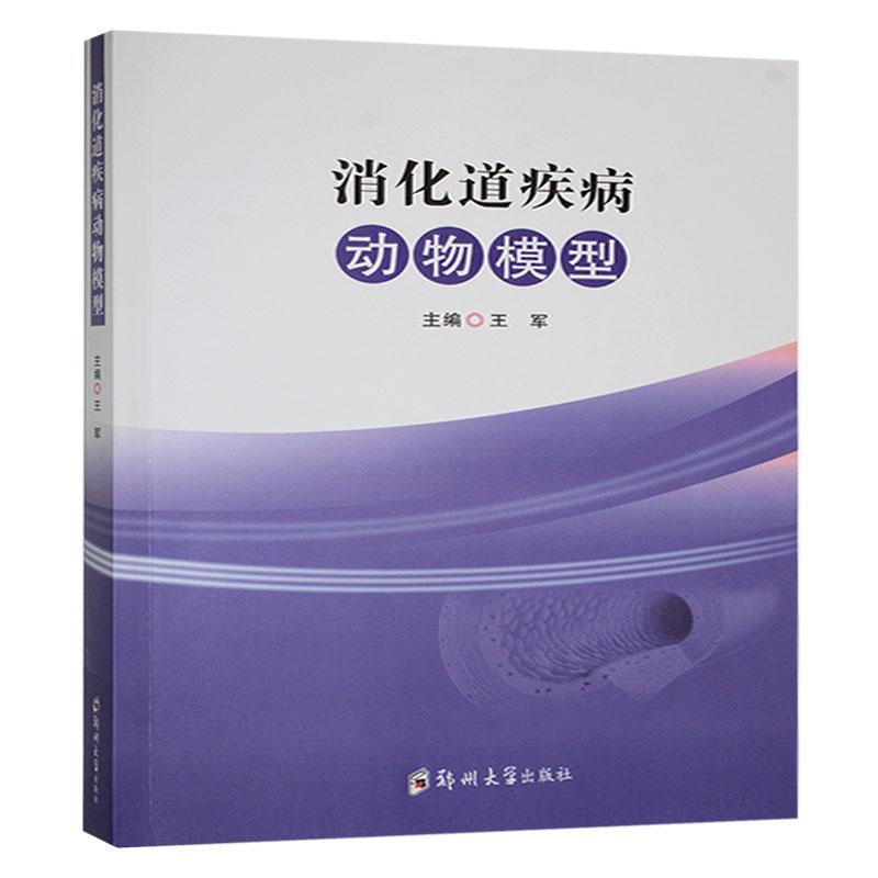 消化道疾病动物模型