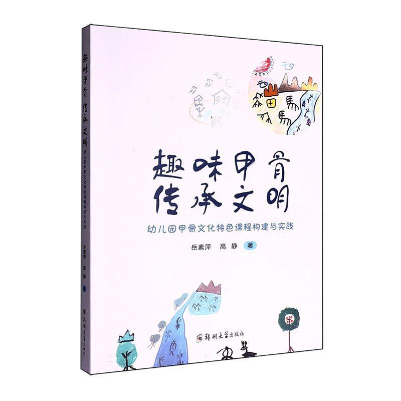 趣味甲骨 传承文明—幼儿园甲骨文化特色课程构建与实践: