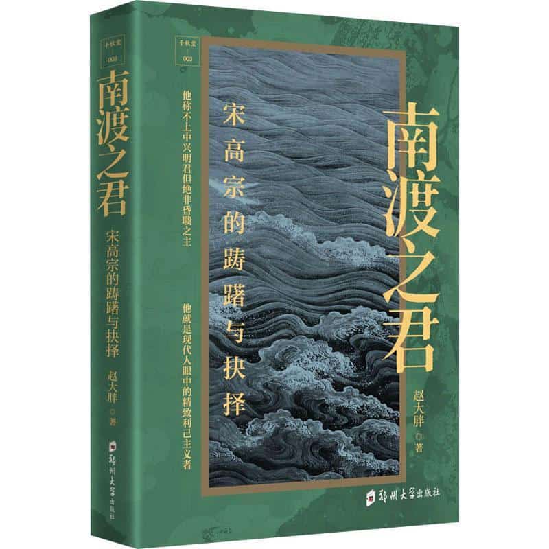 南渡之君—宋高宗的踌躇与抉择: