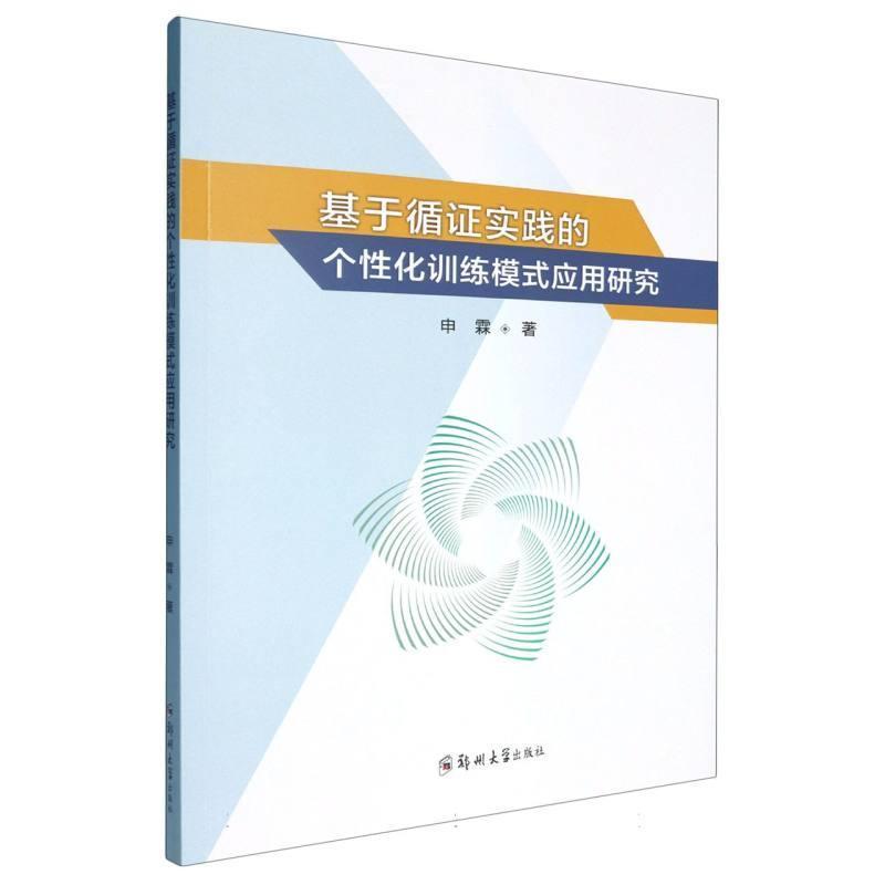 基于循证实践的个性化训练模式应用研究