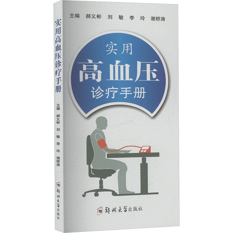 实用高血压诊疗手册