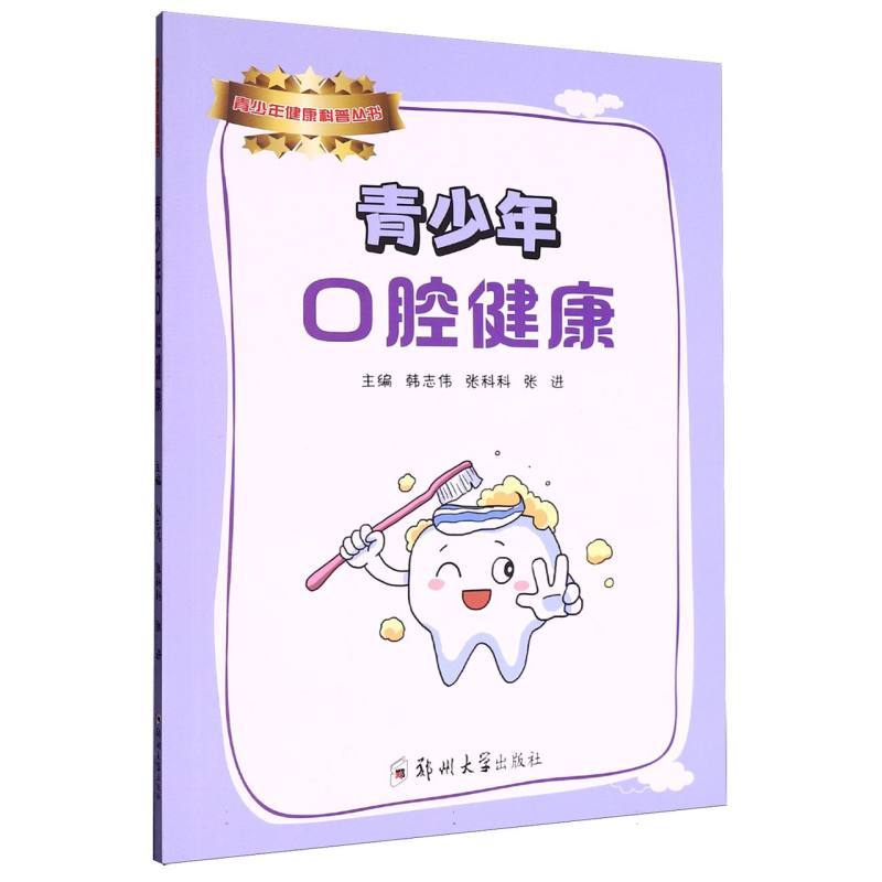 青少年口腔健康