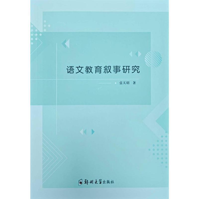 语文教育叙事研究