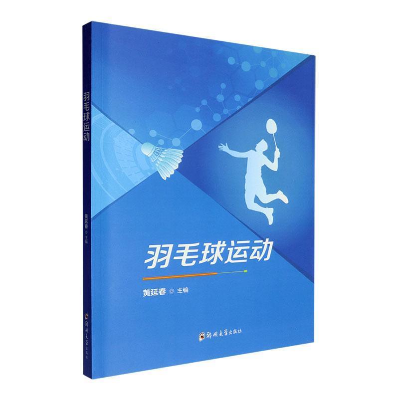 羽毛球运动