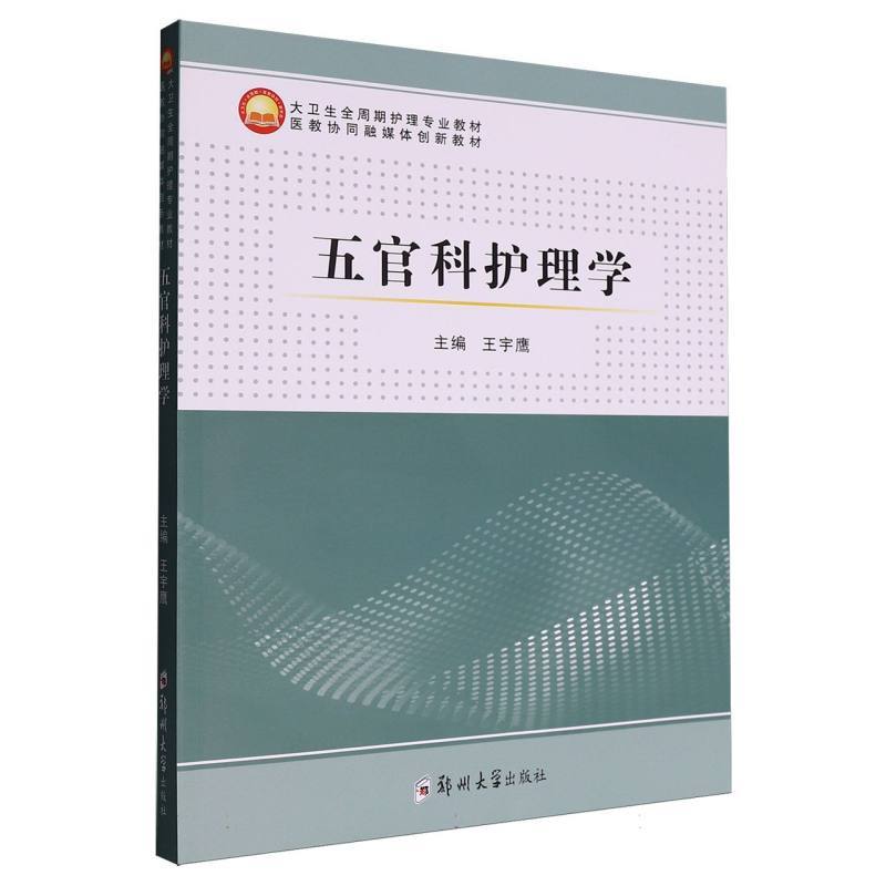 五官科护理学