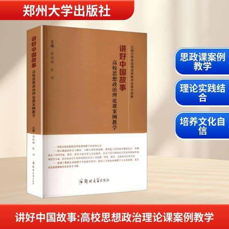 讲好中国故事—高校思想政治理论课案例教学