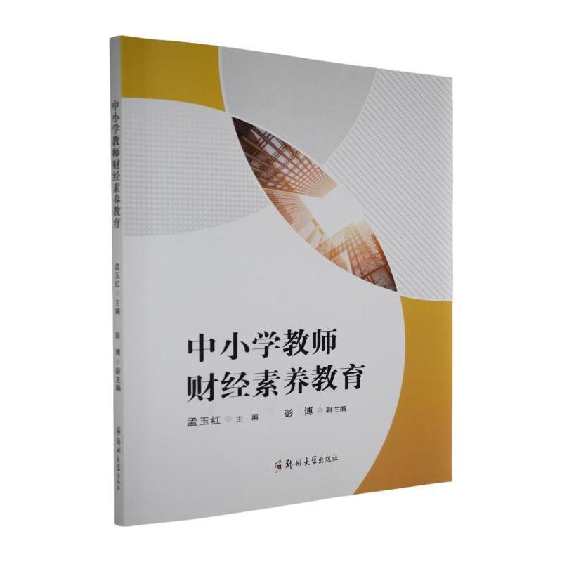 中小学教师财经素养教育
