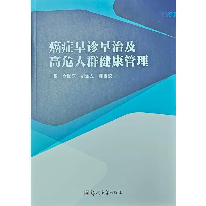 癌症早诊早治及高危人群健康管理