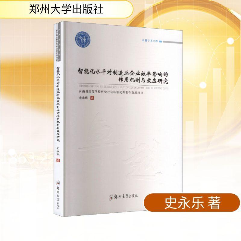 智能化水平对制造业企业效率影响的作用机制与效应研究