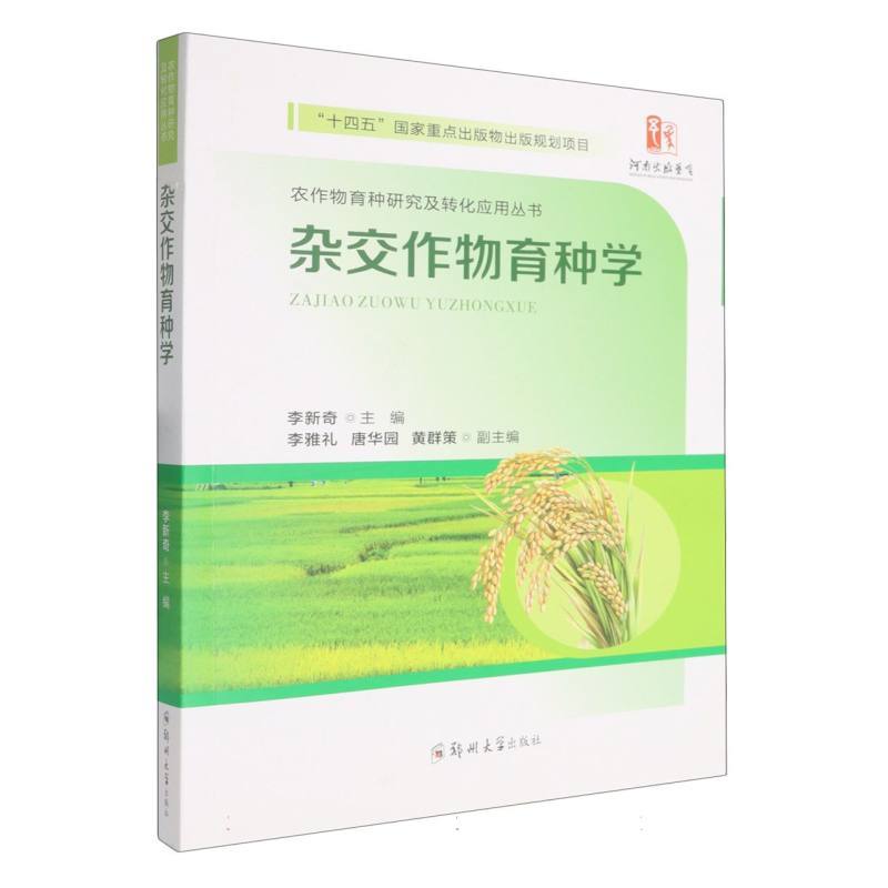 杂交作物育种学