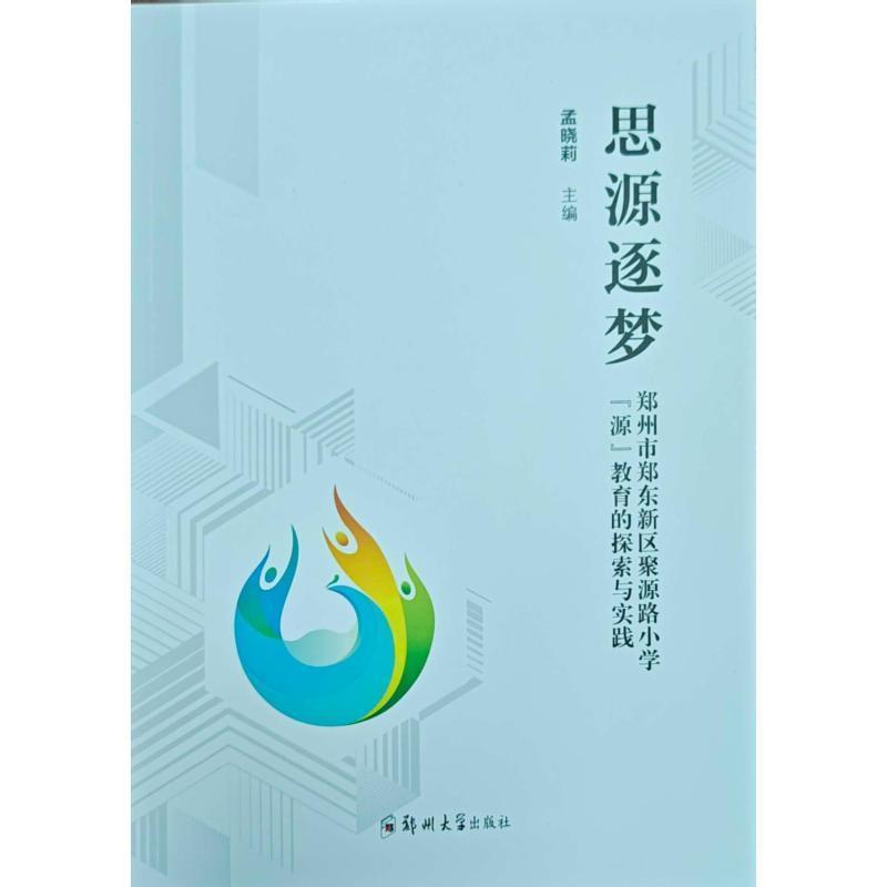 思源逐梦—郑州市郑东新区聚源路小学“源”教育的探索与实践: