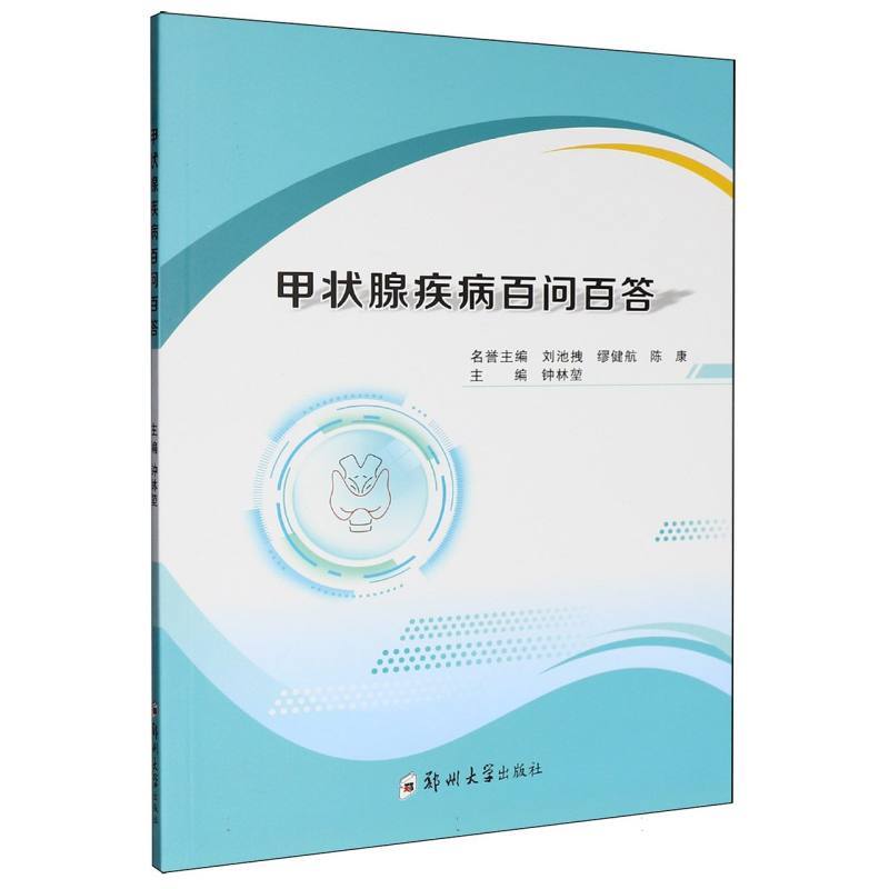 甲状腺疾病百问百答