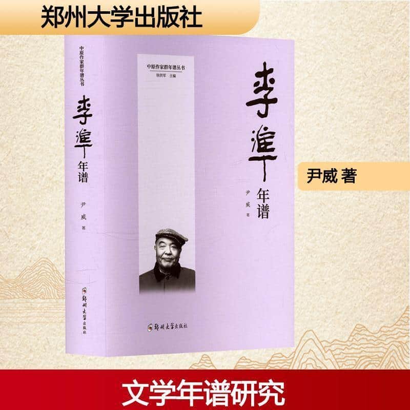 李準年谱