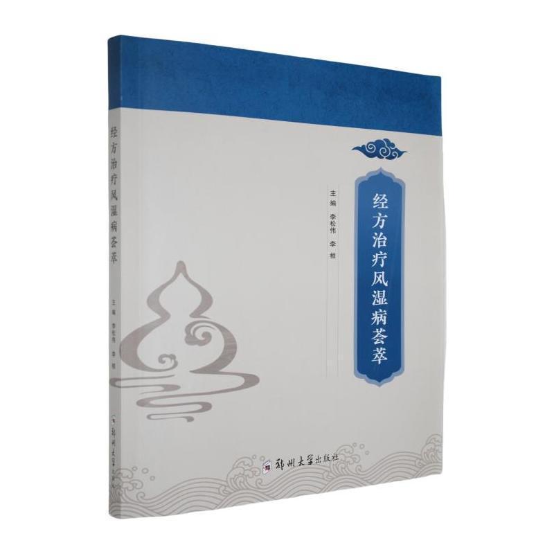 经方治疗风湿病荟萃