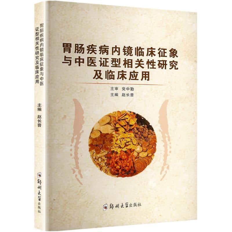 胃肠疾病内镜临床征象与中医证型相关性研究及临床应用