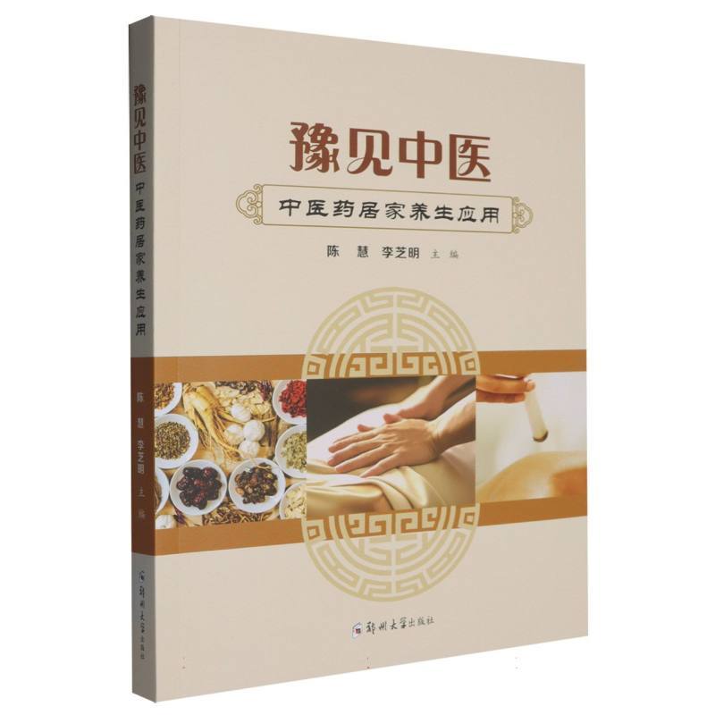 豫见中医—中医药居家养生应用