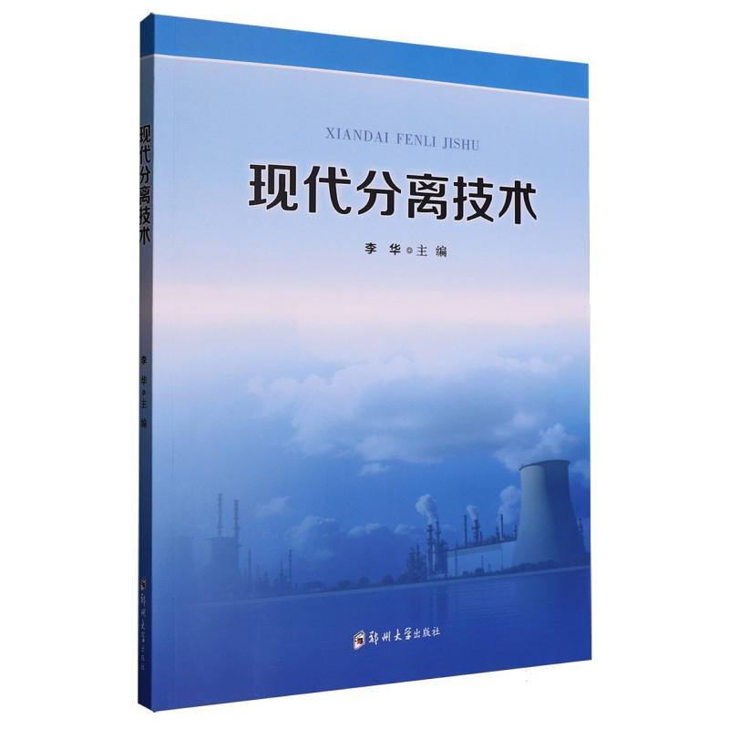 现代分离技术