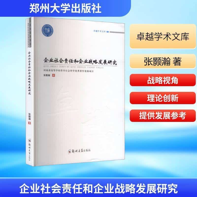 企业社会责任和企业战略发展研究