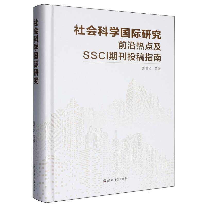 社会科学国际研究前沿热点及SSCI期刊投稿指南