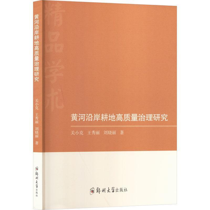 黄河沿岸耕地高质量治理研究