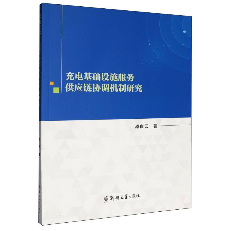 充电基础设施服务供应链协调机制研究