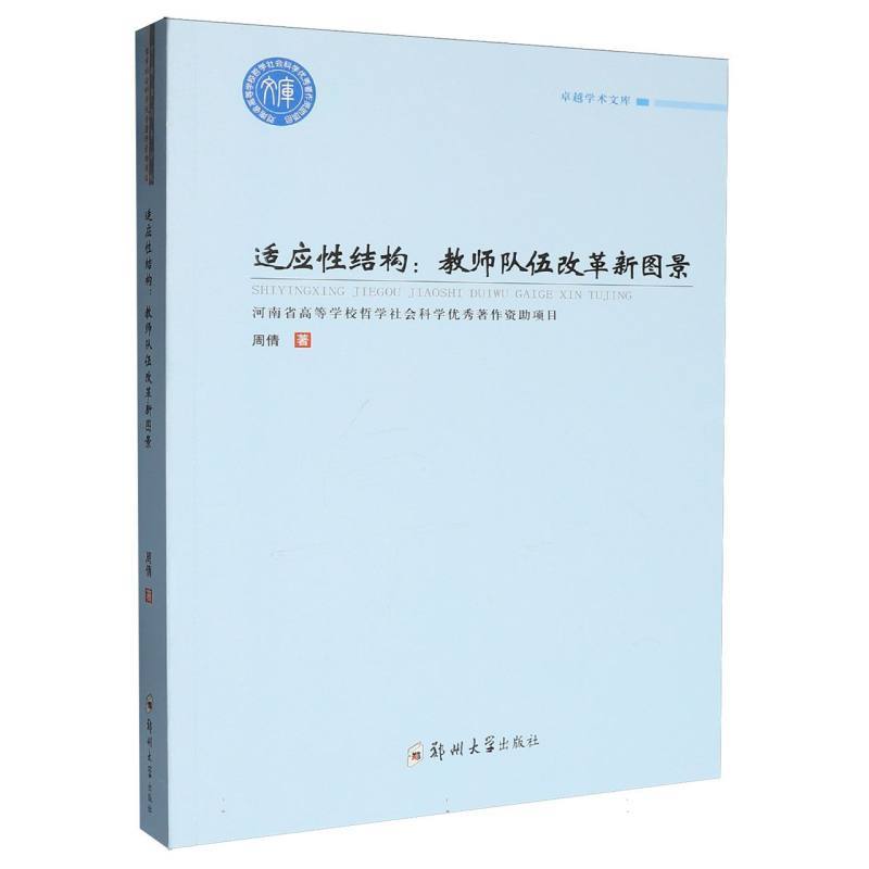 适应性结构—教师队伍改革新图景
