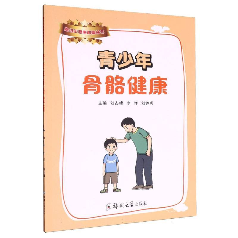 青少年骨骼健康