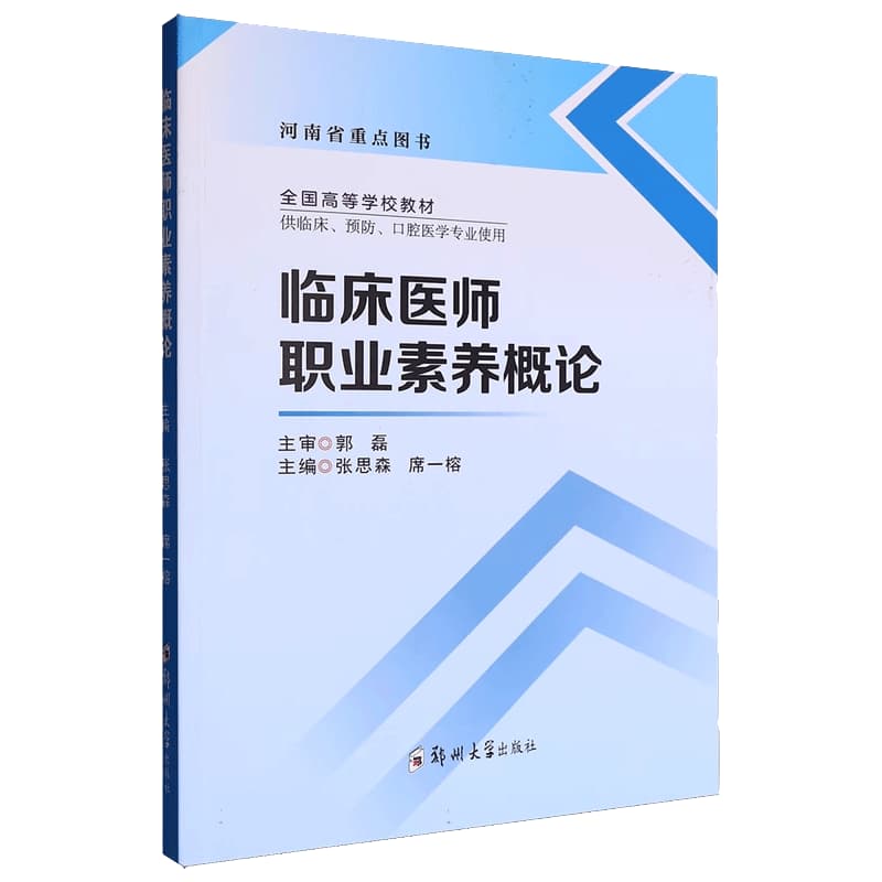 临床医师职业素养概论