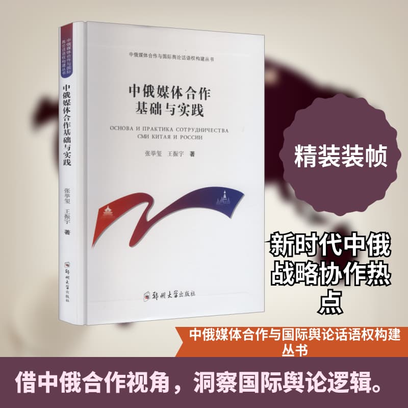 中俄媒体合作基础与实践