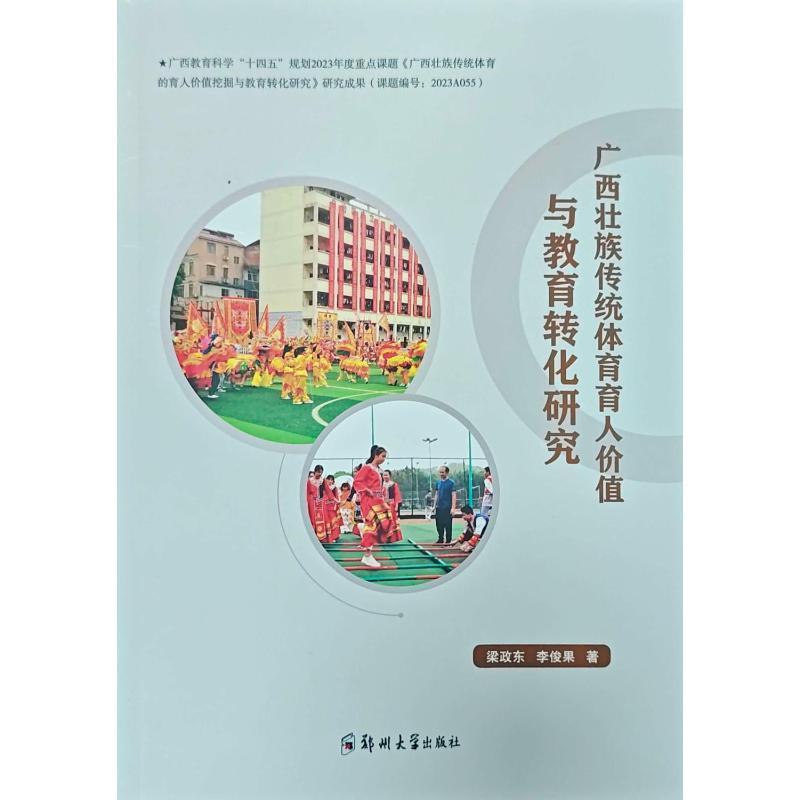 广西壮族传统体育育人价值与教育转化研究