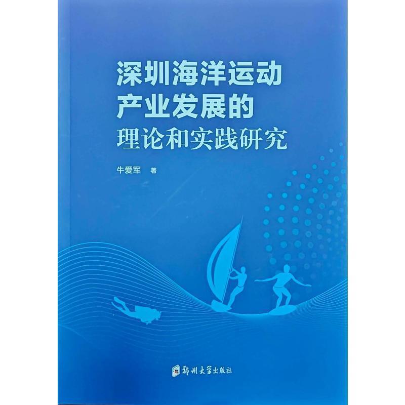 深圳海洋运动产业发展的理论和实践研究