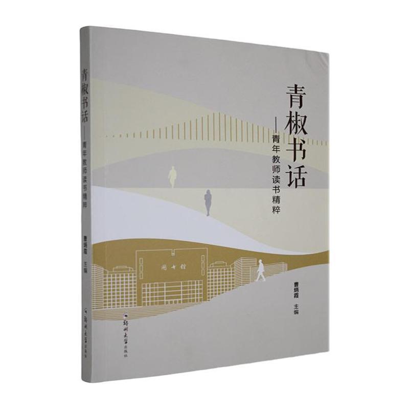 青椒书话—青年教师读书精粹:
