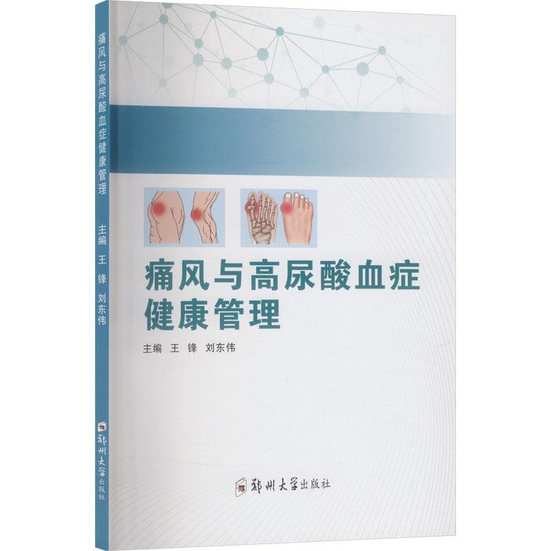 痛风与高尿酸血症健康管理
