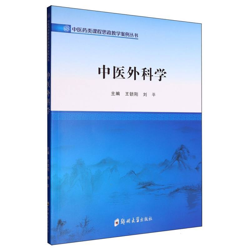 中医外科学