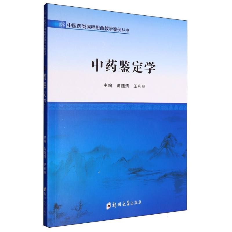 中药鉴定学