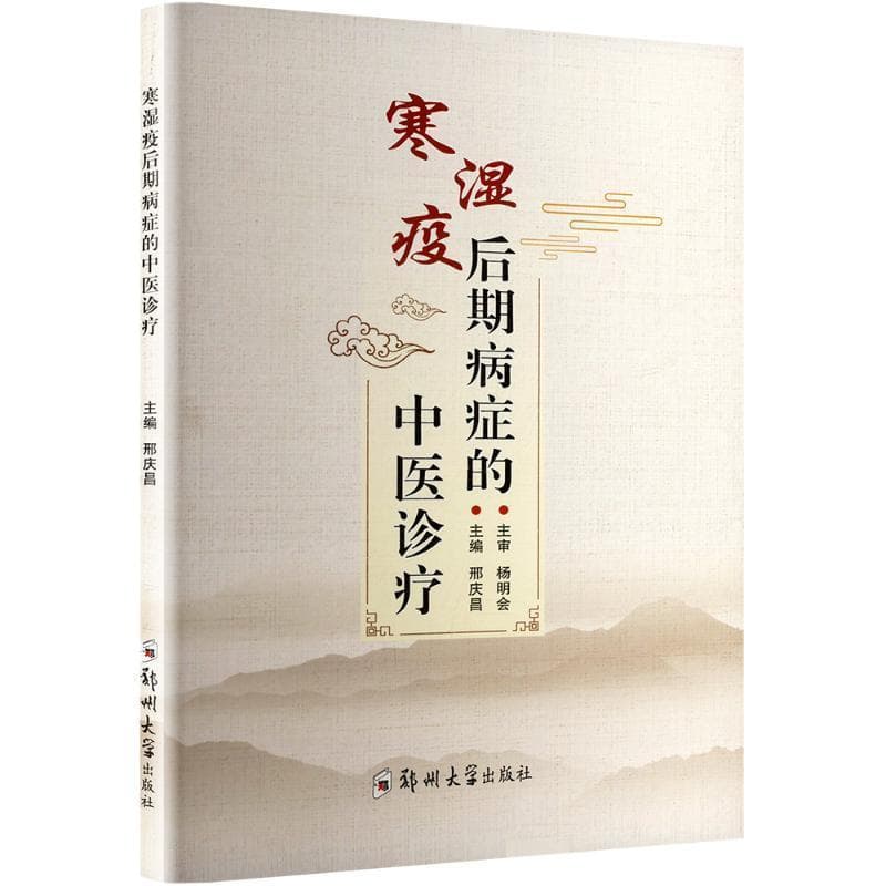 寒湿疫后期病症的中医诊疗