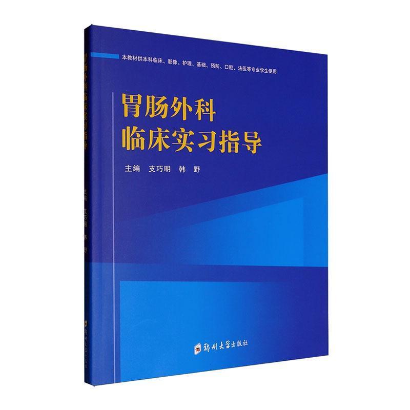 胃肠外科临床实习指导