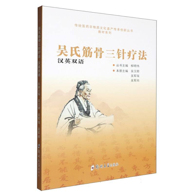 吴氏筋骨三针疗法—汉英双语