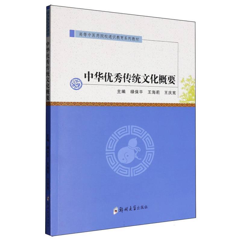 中华优秀传统文化概要