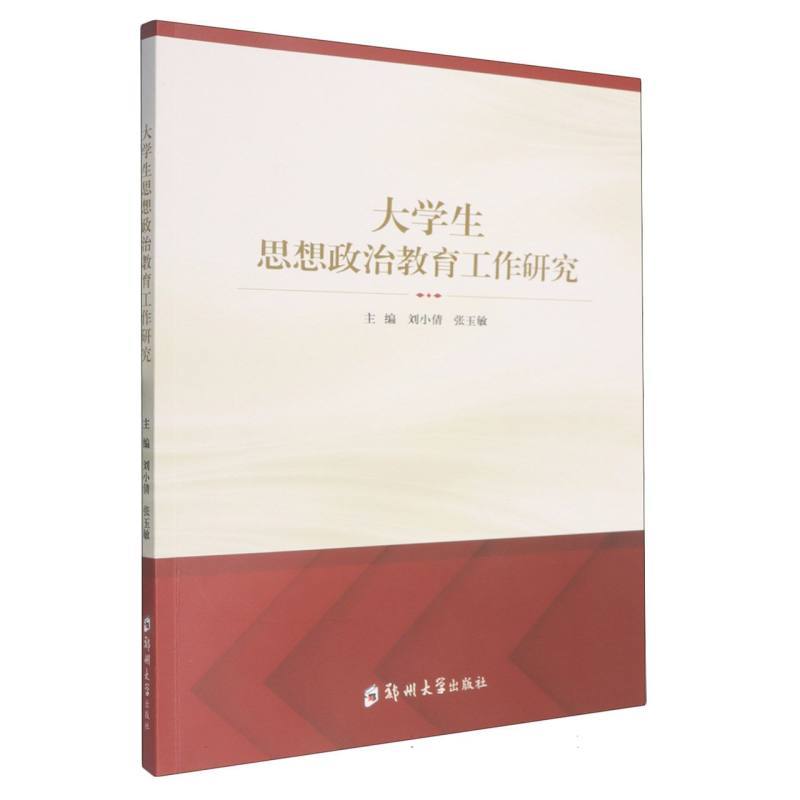 大学生思想政治教育工作研究